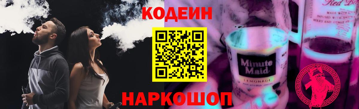 Волжск  Кодеиновый сироп Lean Purple Drank  Вход с VPN  Codein Purple Drank 